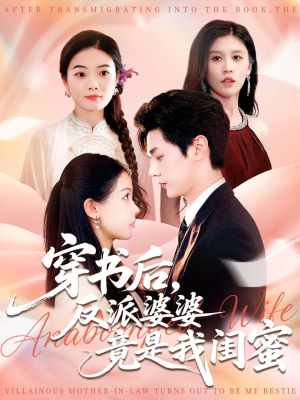 穿书后反派婆婆竟是我闺蜜(96集) 穿书后反派婆婆竟是我闺蜜(96集)爆款短剧追不停