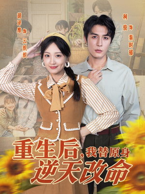 重生后,我替原身逆天改命(80集) 重生后,我替原身逆天改命(80集)每日分享短剧
