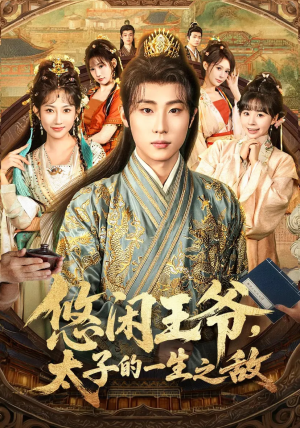 悠闲王爷太子的一生之敌（80集）免费在线看全集