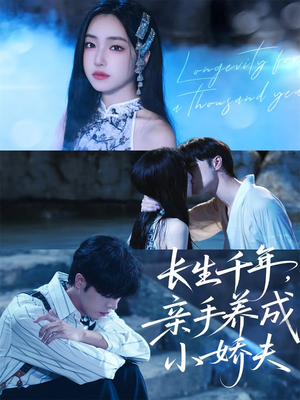 长生千年,亲手养成小娇夫(45集) 长生千年,亲手养成小娇夫(45集)小短剧抢先看