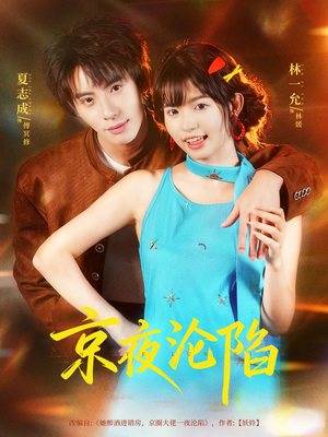 京夜沦陷(80集) 京夜沦陷(80集)精彩的短剧