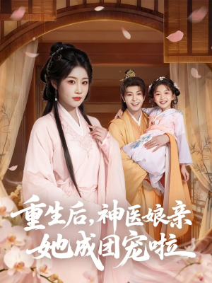 重生后神医娘亲她成团宠啦(69集) 重生后神医娘亲她成团宠啦(69集)真的太精彩了