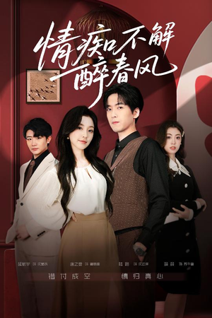 情痴不解醉春风(80集) 情痴不解醉春风(80集)直接看到大结局