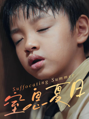 窒息夏日(30集) 窒息夏日(30集)免费全集短剧