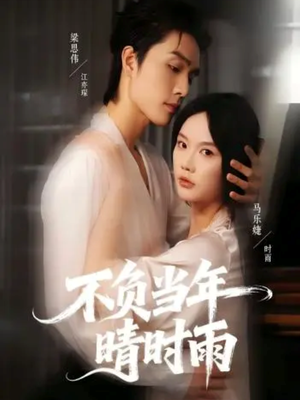 不负当年晴时雨(72集) 不负当年晴时雨(72集)一起追短剧吧