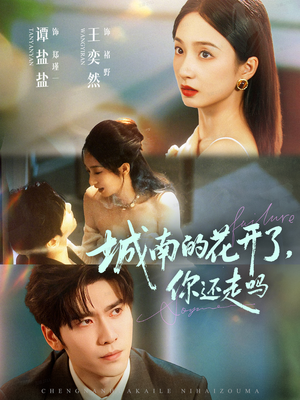城南的花开了,你还走吗(84集) 城南的花开了,你还走吗(84集)短剧全集大结局