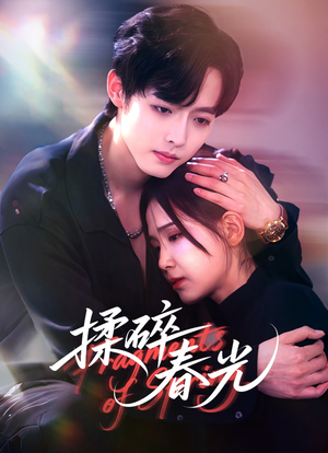揉碎春光（50集）网络小短剧