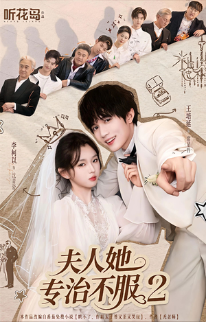 夫人她专治不服2(79集) 夫人她专治不服2(79集)短剧在哪个平台