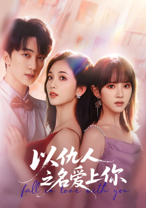 以仇人之名爱上你(70集) 以仇人之名爱上你(70集)一起看短剧