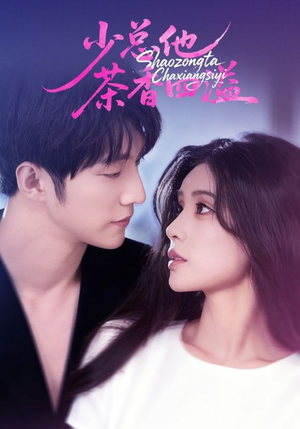 少总他茶香四溢（71集）独家内容免费看