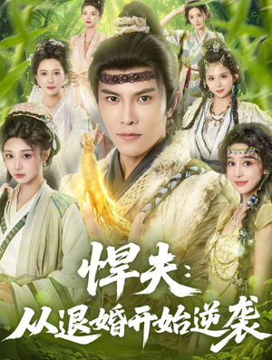 悍夫从退婚开始逆袭(81集) 悍夫从退婚开始逆袭(81集)全集免费观看