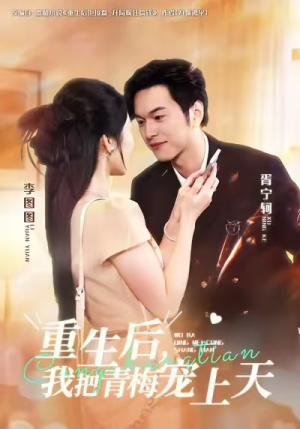 重生后,我把青梅宠上天(80集) 重生后,我把青梅宠上天(80集)爆款短剧追不停