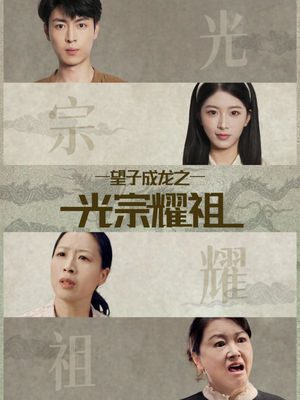 望子成龙之光宗耀祖（75集）爆款热门短剧