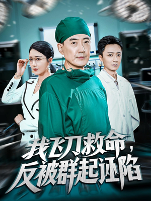 我飞刀救命反被群起诬陷(70集) 我飞刀救命反被群起诬陷(70集)精彩短剧追不停