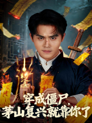 穿成僵尸茅山复兴就靠你了(81集) 穿成僵尸茅山复兴就靠你了(81集)无需充值尽情看