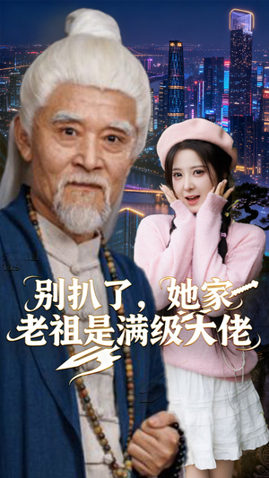 别扒了,她家老祖是满级大佬(60集) 别扒了,她家老祖是满级大佬(60集)热门短剧分享