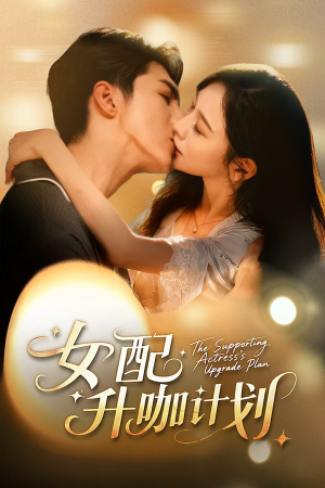 女配升咖计划&黑化总裁拯救计划(62集) 女配升咖计划&黑化总裁拯救计划(62集)评价怎么样