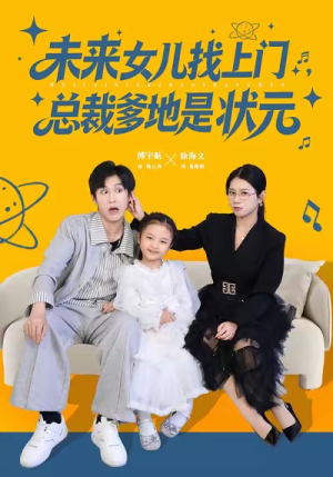 未来女儿找上门总裁爹地是状元(84集) 未来女儿找上门总裁爹地是状元(84集)热门短剧分享