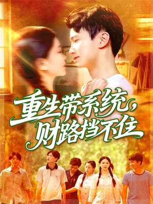 重生带系统财路挡不住(90集) 重生带系统财路挡不住(90集)直接追到结尾