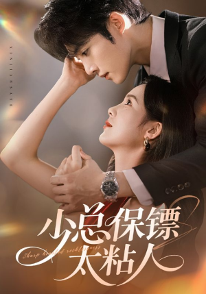 少总保镖太粘人(73集) 少总保镖太粘人(73集)精彩短剧热播