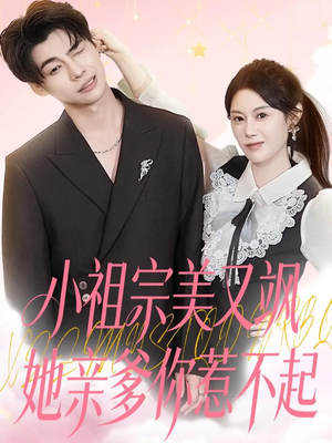 小祖宗美又飒她亲爹你惹不起（80集）在线观看完整版