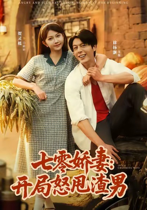 七零娇妻开局怒甩渣男(80集) 七零娇妻开局怒甩渣男(80集)好看的国产短剧