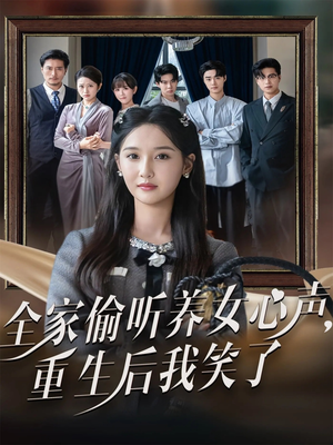 全家偷听养女心声重生后我笑了(73集) 全家偷听养女心声重生后我笑了(73集)短剧全集免费看