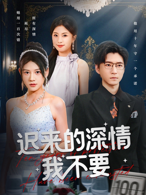 迟来的深情我不要(81集) 迟来的深情我不要(81集)无需会员轻松看
