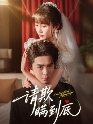 请欺瞒到底(80集) 请欺瞒到底(80集)每日短剧分享