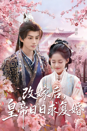 改嫁后，皇帝日日求复婚（72集）推荐热门短剧