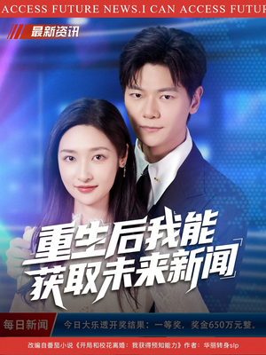 重生后我能获取未来新闻(85集) 重生后我能获取未来新闻(85集)免费观看完整版