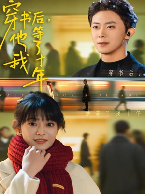 穿书后他等了我十年(85集) 穿书后他等了我十年(85集)甜宠短剧追到爽