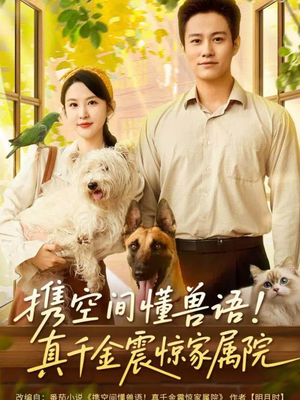 携空间懂兽语!真千金震惊家属院(81集) 携空间懂兽语!真千金震惊家属院(81集)爆款短剧追不停