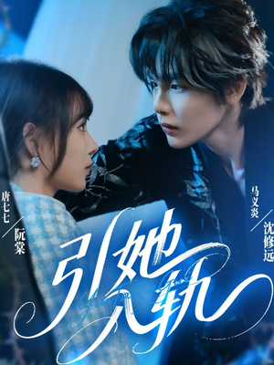 引她入轨(70集) 引她入轨(70集)短剧爆款推荐
