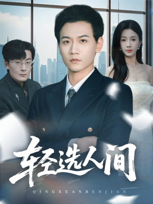 轻选人间（63集）热播短剧来袭