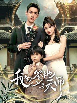 我的爹地是天师(80集) 我的爹地是天师(80集)在哪个app能看