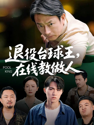退役台球王在线教做人(75集) 退役台球王在线教做人(75集)河马免费短剧