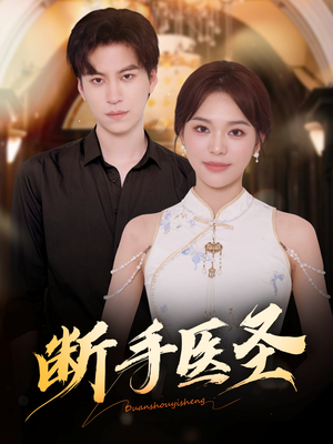 断手医圣（55集）口碑之选免费看