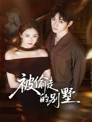 被偷走的别墅（60集）河马免费短剧