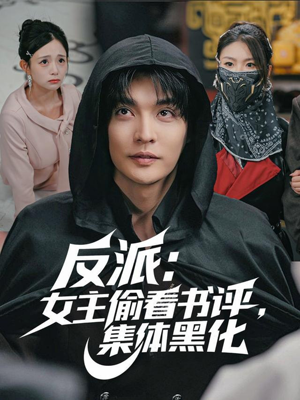 反派:女主偷看书评,集体黑化(83集) 反派:女主偷看书评,集体黑化(83集)最新热门短剧