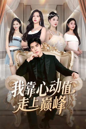 我靠心动值走上巅峰(61集) 我靠心动值走上巅峰(61集)免费短剧完整版