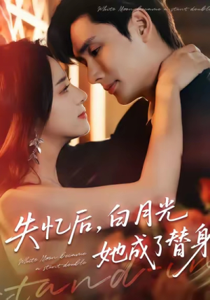 失忆后，白月光她成了替身（70集）无需会员免费看