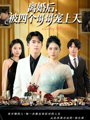 离婚后被四个哥哥宠上天(72集) 离婚后被四个哥哥宠上天(72集)爆款短剧抢先看