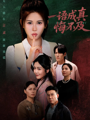 成为言灵后真千金她不装了(69集) 成为言灵后真千金她不装了(69集)短剧追不停