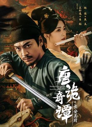 唐诡奇谭之长安县尉（56集）一口气追完全集