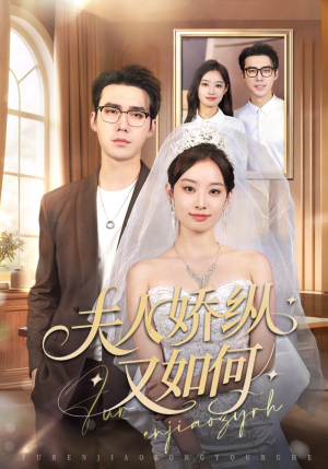 夫人骄纵又如何（72集）最后的大结局