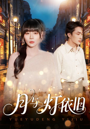 月与灯依旧（80集）短剧全集大结局