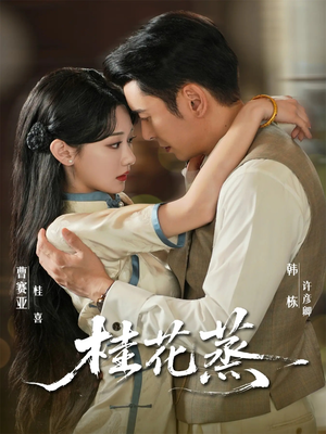 桂花蒸(79集) 桂花蒸(79集)短剧全集免费看