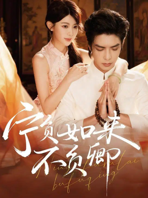 宁负如来不负卿(81集) 宁负如来不负卿(81集)最新火爆短剧