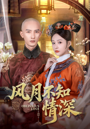 风月不知情深（71集）超爽短剧推荐